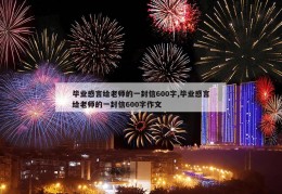 毕业感言给老师的一封信600字,毕业感言给老师的一封信600字作文