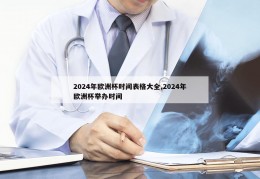 2024年欧洲杯时间表格大全,2024年欧洲杯举办时间