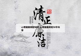 心理健康简短50字,心理健康简短50字内容