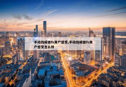 手动挡威驰fs用户感受,手动挡威驰fs用户感受怎么样