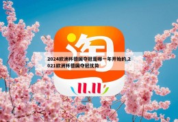 2024欧洲杯德国夺冠是哪一年开始的,2021欧洲杯德国夺冠优势