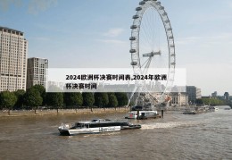 2024欧洲杯决赛时间表,2024年欧洲杯决赛时间