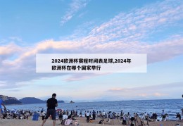 2024欧洲杯赛程时间表足球,2024年欧洲杯在哪个国家举行