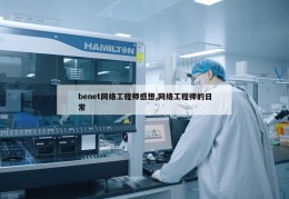 benet网络工程师感想,网络工程师的日常