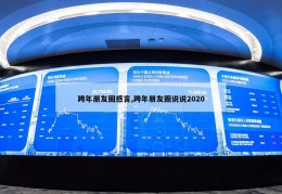 跨年朋友圈感言,跨年朋友圈说说2020