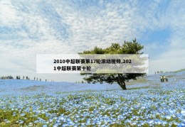 2010中超联赛第17轮滚动视频,2021中超联赛第十轮