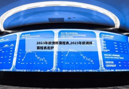 2023年欧洲杯赛程表,2023年欧洲杯赛程表出炉