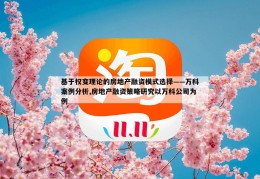 基于权变理论的房地产融资模式选择——万科案例分析,房地产融资策略研究以万科公司为例