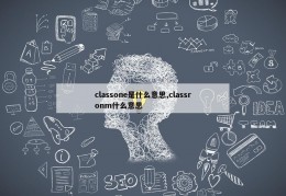 classone是什么意思,classronm什么意思