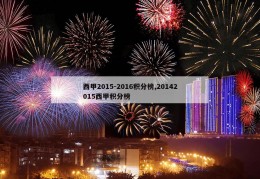 西甲2015-2016积分榜,20142015西甲积分榜