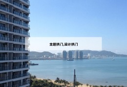 主题拱门,设计拱门