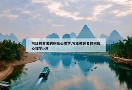 写给教育者的积极心理学,写给教育者的积极心理学pdf