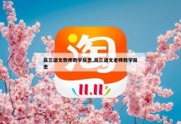 高三语文教师教学反思,高三语文老师教学反思