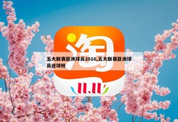 五大联赛亚洲球员2016,五大联赛亚洲球员进球榜