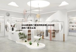 2024欧洲杯门票如何购买呢,2020欧洲杯门票怎么买