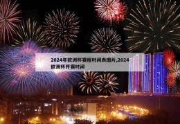 2024年欧洲杯赛程时间表图片,2024欧洲杯开赛时间