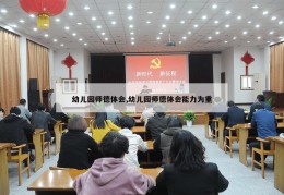 幼儿园师德体会,幼儿园师德体会能力为重