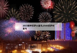 2015西甲巴萨vs皇马,0506巴萨对皇马