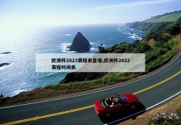 欧洲杯2023赛程表直播,欧洲杯2022赛程时间表