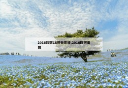 2016欧冠18视频直播,2016欧冠集锦