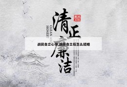 战团自立心得,战团自立后怎么结婚