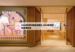 2024欧洲杯赛程表图片,2024欧洲杯完整赛程表