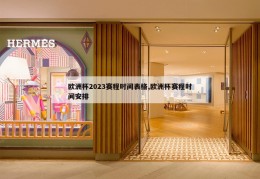 欧洲杯2023赛程时间表格,欧洲杯赛程时间安排