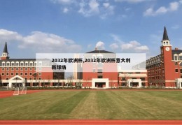 2032年欧洲杯,2032年欧洲杯意大利新球场