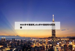 NBA季中赛规则,nba季中赛规则对阵表图