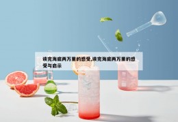 读完海底两万里的感受,读完海底两万里的感受与启示