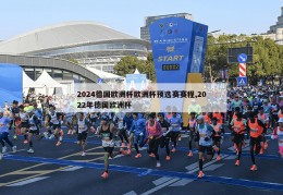 2024德国欧洲杯欧洲杯预选赛赛程,2022年德国欧洲杯